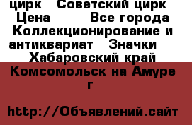 1.2) цирк : Советский цирк › Цена ­ 99 - Все города Коллекционирование и антиквариат » Значки   . Хабаровский край,Комсомольск-на-Амуре г.